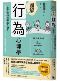 圖解行為心理學(二版)：一看就懂的超強識人術！心理學家助你破解肢體語言與口頭禪的祕密，從交友、戀愛到職場都更受歡迎