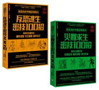 【美國海豹特種部隊反恐求生密技200招套書【18禁】】（二冊）：《美國海豹特種部隊教你反恐逃生密技100招【18禁】（二版）》、《美國海豹特種部隊教你災難求生密技100招【18禁】（二版）》