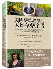 美國藥草教母的天然草藥全書：175種草藥茶、油膏、糖漿、敷劑和其他自然療法，一本歷久彌新的家庭保健指南