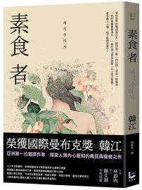 素食者【亞洲首部榮獲國際曼布克獎作品】