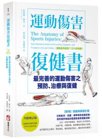 運動傷害復健書【升級增訂版】：最完善的運動傷害之預防、治療與復健