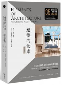 建築的元素【暢銷全新增訂版】：形式、場所、構築，最恆久的建築體驗、空間觀&設計論