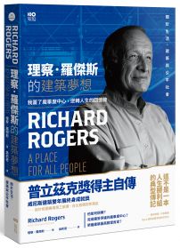理察．羅傑斯的建築夢想：我蓋了龐畢度中心，逆轉人生的回憶錄(二版)
