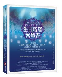 生日塔羅密碼書（二版）：一次看懂人格牌、靈魂牌、陰影牌、流年牌，認識你的天賦與使命！