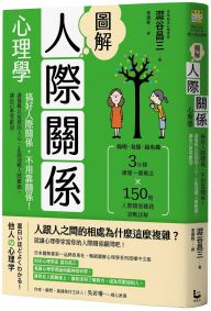 圖解人際關係心理學(二版) ：搞好人際關係，不用靠關係！讀懂難以捉摸的人心，正面迎戰人際難題，讓自己更受歡迎