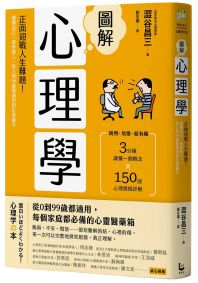 圖解心理學(二版)：正面迎戰人生難題！讀懂自己、看穿他人，從0到99歲都適用的生涯處方