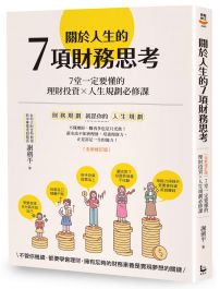 關於人生的7項財務思考(全新修訂版)：7堂一定要懂的理財投資×人生規劃必修課