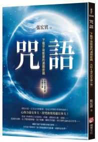 咒語(二版)：下載宇宙能量的通關密碼（內附9個咒語念誦小冊）