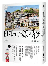 日本小鎮時光（暢銷增訂版）：從尾道出發，繞行日本最愛的山城、海濱、小鎮
