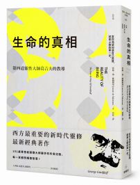 生命的真相（二版）：第四道大師葛吉夫的教導