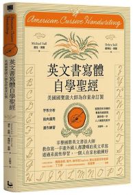 英文書寫體自學聖經(新裝版)：美國國寶級大師為你量身訂製，字形分析肌肉運用✕運作練習，經歷百年淬鍊的專業系統教學，讓你寫一手人人稱羨的美字