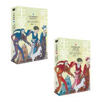 【生死愛欲 I & II套書】（二冊）