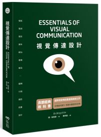 視覺傳達設計【長銷經典教科書】：國際重量級啟發之作，從理論到實作，掌握好畫面與好故事（二版）