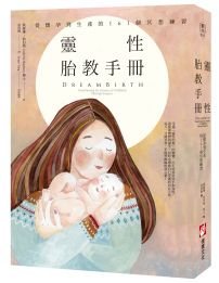 靈性胎教手冊（二版）：從懷孕到生產的161個冥想練習