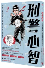 刑警心智：跟資深刑警學抗壓，打造絕處逢生的強大心理素質