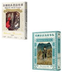【英法經典童話套書】（二冊）：英國童話及故事集、法國經典童話故事
