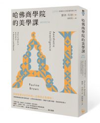 哈佛商學院的美學課【最新修訂版】：國際精奢品牌的商業祕密，讓你跟你的企業成為真實且獨特的存在！