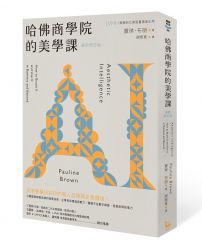 哈佛商學院的美學課【最新修訂版】：國際精奢品牌的商業祕密，讓你跟你的企業成為真實且獨特的存在！