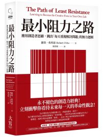 最小阻力之路（典藏紀念版）：應用創造者思維，跳出「每天重複解決問題」的無力迴圈