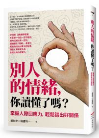 別人的情緒，你讀懂了嗎？（修訂版）：掌握人際回應力，輕鬆談出好關係