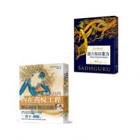 【靈性導師薩古魯套書】（二冊）：《一個瑜伽士的內在喜悅工程》(二版)、《薩古魯談業力》