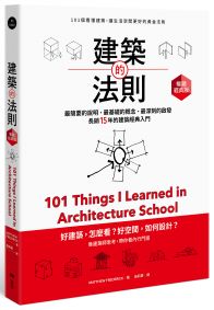 建築的法則：101個看懂建築，讓生活空間更好的黃金法則【暢銷經典版】