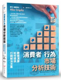 消費者行為市場分析技術（二版）：數據演算如何提供行銷解決方案