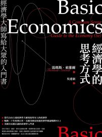 經濟學的思考方式(二版)：經濟學大師寫給大眾的入門書