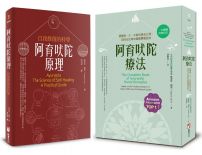 【阿育吠陀醫界權威系列套書】（二冊）：《阿育吠陀療法（二版）》、《阿育吠陀原理（二版）》