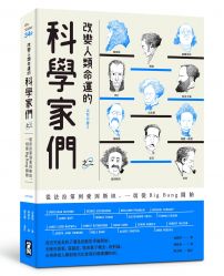 改變人類命運的科學家們【之二】（二版）：從法拉第到愛因斯坦，一切從Big Bang開始