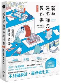 新手建築師の教科書 (長銷好評版)：員工管理‧工地勘查‧業主溝通‧設計實務‧簡報技巧‧工程監造，日本一級建築師執業經營之道，一次傳授！