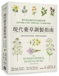 現代藥草調製指南：藥草師必備的居家調配聖經，包括草藥配方原理、製劑原則及230種藥草檔案