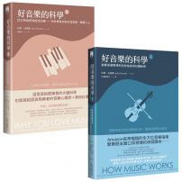 【好音樂的科學套書】（二版）（兩冊）：《好音樂的科學I（二版）》＋《好音樂的科學II（二版）》