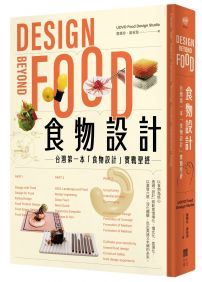 食物設計Design Beyond Food：台灣第一本「食物設計」實戰聖經