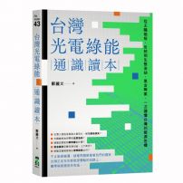 台灣光電綠能通識讀本：從太陽能板、反核到生態浩劫、黑金弊案，一次讀懂台灣的能源危機