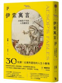 伊索寓言・經典選讀版：淬煉兩千年的人性觀察室【特別收錄托爾斯泰選譯故事及插畫大師亞瑟・拉克姆浪漫全彩插畫】