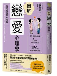 圖解戀愛心理學(二版)：談戀愛就像心理戰！你的愛情，有多少真心話和大冒險？史上最強情場攻心術與識人術