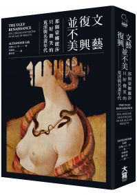 文藝復興並不美（二版）：那個蒙娜麗莎只好微笑的荒淫與名畫年代