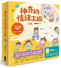 神奇的情緒工廠(全6冊，加贈《情緒百寶箱》遊戲小冊)：原來生氣、悲傷、快樂、驚奇、害怕、討厭是這樣。情緒的十萬個為什麼，讓大腦來告訴你！