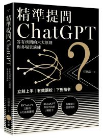 精準提問ChatGPT：答有所問的六大原則與多場景演練