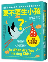 要不要生小孩？給那些不確定是否、何時或如何成為父母的人