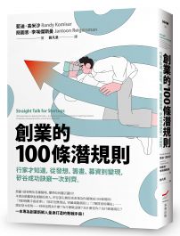 創業的100條潛規則：行家才知道，從發想、籌畫、募資到變現，矽谷成功訣竅一次到齊