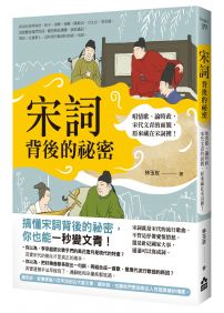 宋詞背後的祕密（二版）：唱情歌、論時政，宋代文青的面貌，原來藏在宋詞裡！