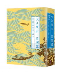 大江東去，浪淘盡：唐宋詞鑑賞辭典【第二卷】北宋