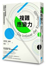 複雜應變力（二版）：擺脫九大決策陷阱，改變思維，刷新管理與領導模式