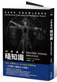 AI背後的暗知識（二版）：機器如何學習、認知與改造我們的未來世界