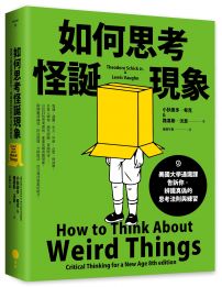 如何思考怪誕現象(二版)：美國大學通識課告訴你，辨識真偽的思考法則與練習