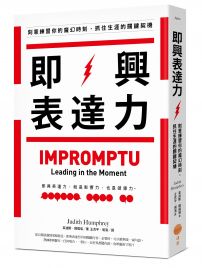即興表達力（二版）：刻意練習你的魔幻時刻，抓住生涯的關鍵契機
