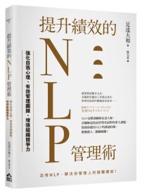 提升績效的NLP管理術：強化自我心理、有效管理團隊、增強組織競爭力