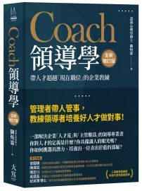 Coach領導學（全新增訂版）：帶人才超越「現在職位」的企業教練